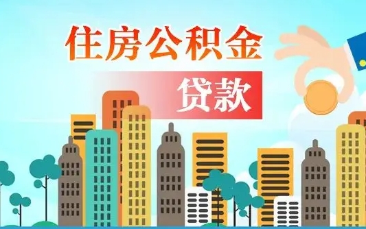 牡丹江个人怎么公积金取（如何取个人公积金账户资金）