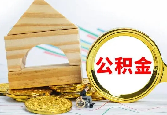 牡丹江个人怎么公积金取（如何取个人公积金账户资金）